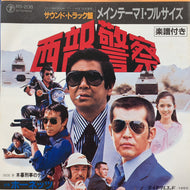 O.S.T.(ホーネッツ) / 西部警察 メインテーマ?・フルサイズ