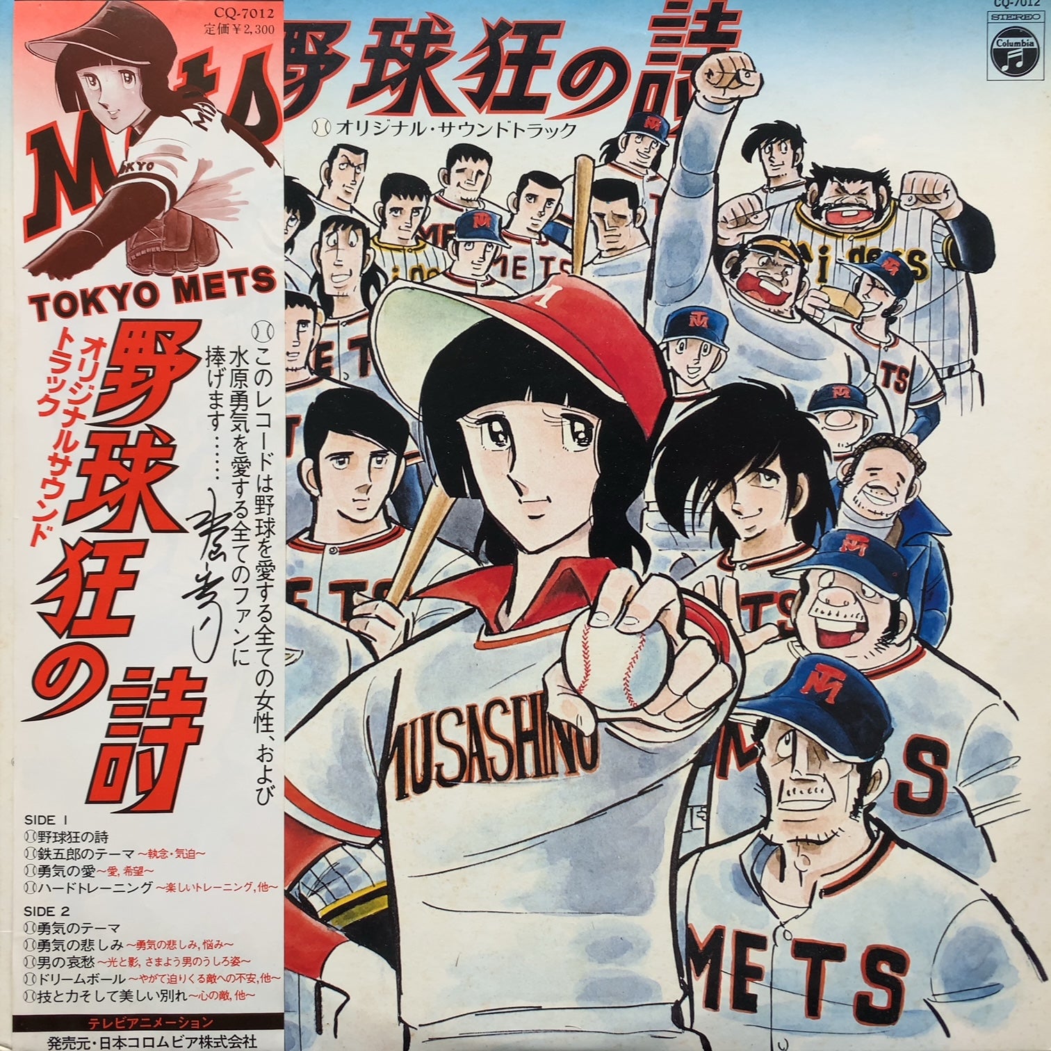 O.S.T. (渡辺宙明) / 野球狂の詩 (帯付) – TICRO MARKET