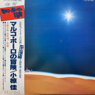 O.S.T. (小椋佳) / マルコ・ポーロの冒険 (帯付)