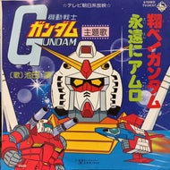 O.S.T. (池田鴻) / 飛べ！ガンダム