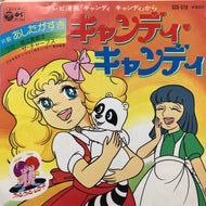 O.S.T. (堀江美都子, ザ・チャープス) / キャンディ キャンディ