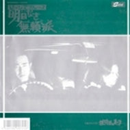 O.S.T. (井上忠夫, DJ MURO MIX) / 鉄砲玉の美学 vol.2 〜ジーンズブルース 明日無き無頼派〜