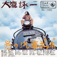 大瀧詠一 (大滝詠一) / 恋の汽車ポッポ/それはぼくじゃないよ