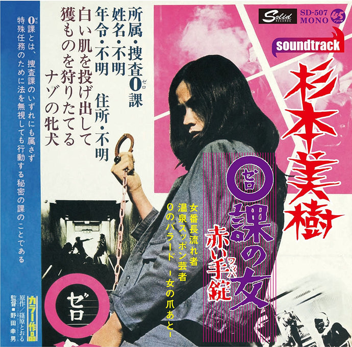 杉本美樹 0課の女 赤い手錠 女番長流れ者 温泉スッポン芸者 O.S.T. (杉本美樹) / 「0課の女 赤い手錠」EP – TICRO MARKET