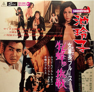 O.S.T. (池玲子) / 「女番長ブルース 牝蜂の挑戦」EP