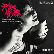 O.S.T. (横山リエ, 山下洋輔トリオ) / 天使の恍惚 (若松孝二傑作選)