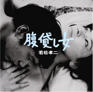 O.S.T. (ジャックス) / 腹貸し女