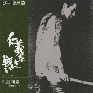 O.S.T. (津島利章) / 仁義なき戦い – TICRO MARKET