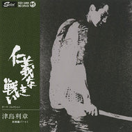 O.S.T. (津島利章) / 仁義なき戦い