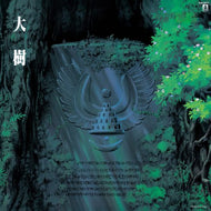 O.S.T. (久石譲) / 天空の城ラピュタ シンフォニー編 大樹