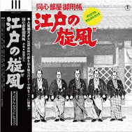O.S.T. (服部克久) / 江戸の旋風