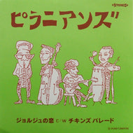 ピラニアンズ / ジョルジュの恋