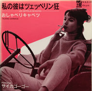PSYCHAGOGO / 私の彼はツェッペリン狂