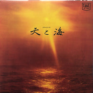 ポエムジカ (三島由紀夫, 浅野晃, 山本直純 / 新室内楽協会) / 天と海 (英霊に捧げる七十二章)