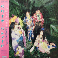 パパイヤ・パラノイア / もはやこれまで