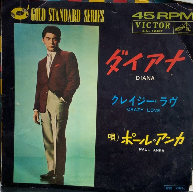 ポール・アンカ ダイアナ EP盤シングルレコード SS-3304 - 洋楽