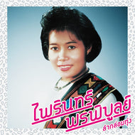 PHAIRIN PHONPHIBUN / LAM KLOM THUNG: ESSENTIAL PHAIRIN PHONPHIBUN