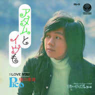 PICO (樋口康雄) / アダムとイブも / I LOVE YOU