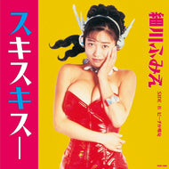 細川ふみえ / スキスキスー (PROP-7008,7inch)