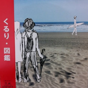 くるり　図鑑　レコード くるり / 図鑑 – TICRO MARKET