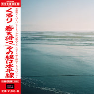 くるり / 春を待つ / その線は水平線