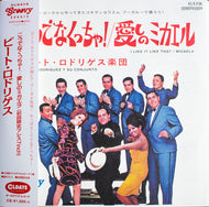 PETE RODRIGUEZ / I Like It Like That (こうでなくっちゃ！) 7inch