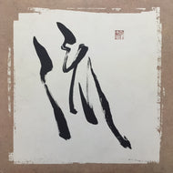 流-RYU- / 我-GA-