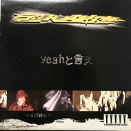 ラッパ我リヤ / YEAHと言え