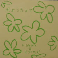 RIBBON & ピラニアンズ / 風よつたえて