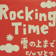 ROCKING TIME / 雲の上まで