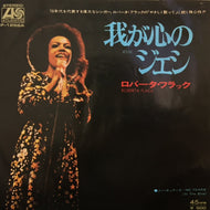 ROBERTA FLACK / 我が心のジェシ (JESSE)