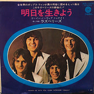 RASPBERRIES / I Wanna Be With You 明日を生きよう 赤盤