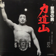 力道山 / 怒涛の男
