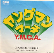 RVCブラス・オーケストラ / ヤング マン・マーチ  (Y.M.C.A.) 入場行進