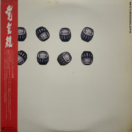 竜童組 / RYUDOGUMI 帯付