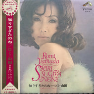 ロミ・山田 / 知りすぎたのね 