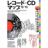レコード＋CDマップ 2012~2013 / サヨナラ号・永久保存版