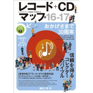 レコード＋CDマップ　2016 - 2017 / 16-17　信頼を得るコレクターのバイブル　編集工房　球