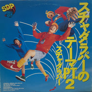 スチャダラパー / スチャダラパーのテーマPT.2
