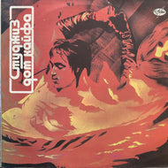 STOOGES / Fun House (1991 USSR PRESS)