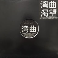 SHING02 / 湾曲/渇望