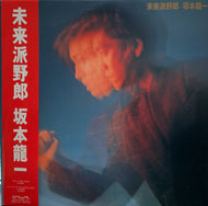 坂本龍一 (RYUICHI SAKAMOTO) / 未来派野郎 帯付