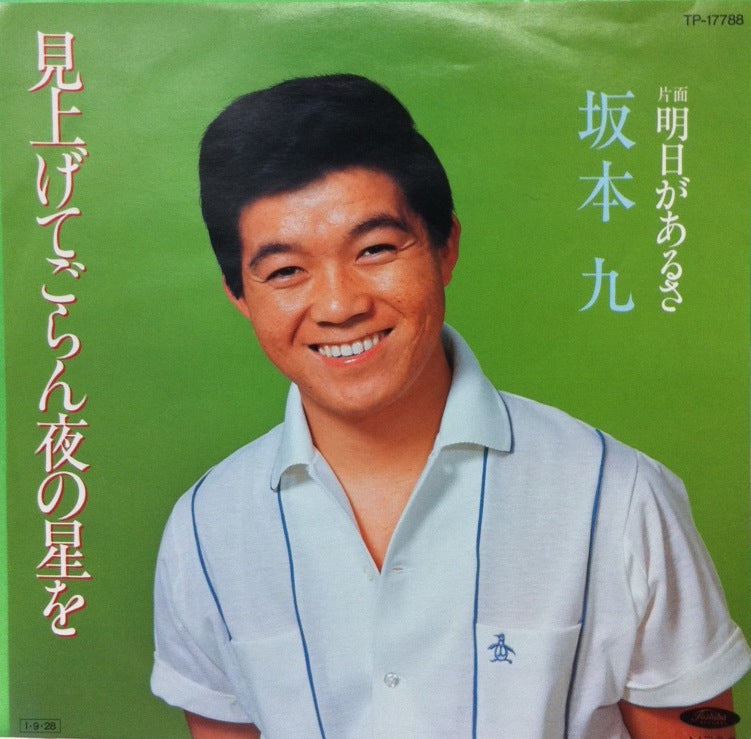 坂本九 / 見上げてごらん夜の星を / 明日があるさ – TICRO MARKET
