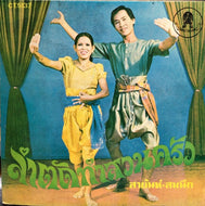 SAYAN SUMNUK / RAMTAT TAMSUAN KROR