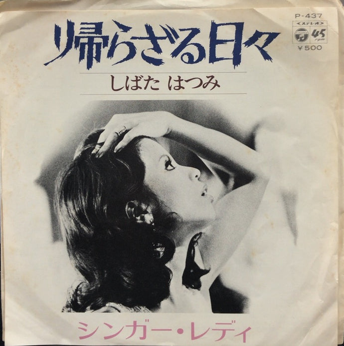しばたはつみ 帰らざる日々 シンガー レディ 7'' しばたはつみ / 帰らざる日々 / シンガー・レディ – TICRO MARKET