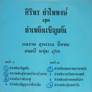 Siriporn Umpaipong / lum plern chern ten
