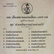Sommainoi Duangcharoen / um plern phap tai pai rak