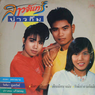 Somporn petchsi, jittima poonsup, Prangthong keawprom / Sao jan bao khom