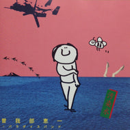 曽我部恵一 / 汚染水