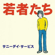 サニーデイ・サービス / 若者たち